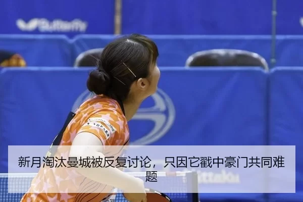 新月淘汰曼城被反复讨论，只因它戳中豪门共同难题