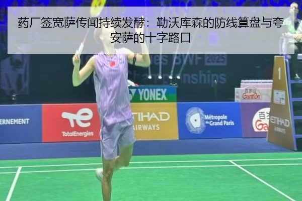 药厂签宽萨传闻持续发酵：勒沃库森的防线算盘与夸安萨的十字路口